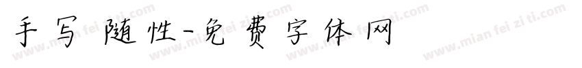 手写 随性字体转换